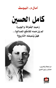 كامل الحسين
