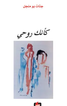 كأنك روحي