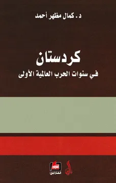 كردستان في سنوات الحرب العالمية الأولى
