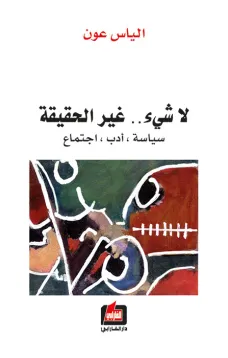 لا شيء .. غير الحقيقة