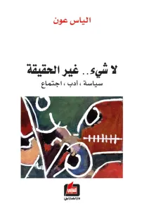 لا شيء .. غير الحقيقة