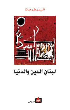 لبنان الدين والدنيا