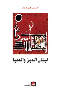 لبنان الدين والدنيا