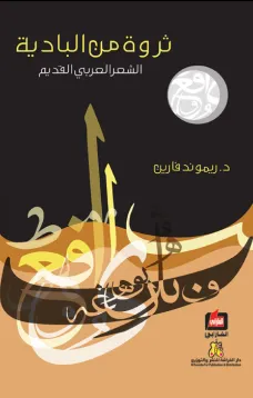 ثروة من البادية