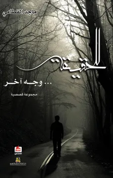 للحقيقة وجه آخر