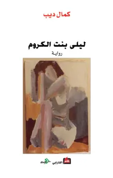 ليلى بنت الكروم