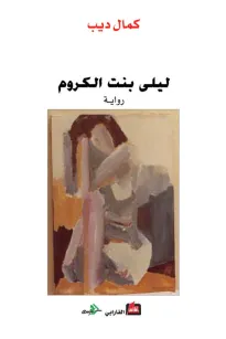 ليلى بنت الكروم