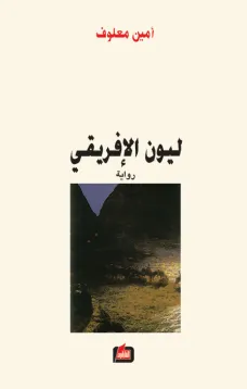 ليون الإفريقي