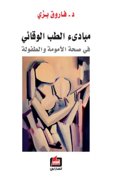 مبادئ الطب الوقائي - في صحة الأمومة والطفولة