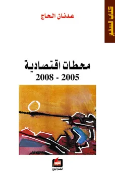 محطات اقتصادية 2005 - 2008