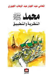 محمد صلى الله عليه وسلم - النظرية والتطبيق