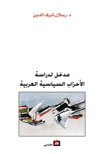 مدخل لدراسة الأحزاب السياسية العربية