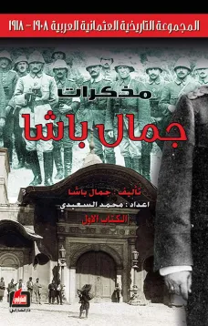 مذكرات جمال باشا