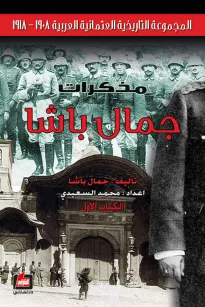 مذكرات جمال باشا