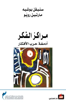 مراكز الفكر - أدمغة حرب الأفكار