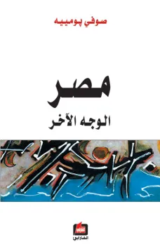 مصر الوجه الآخر