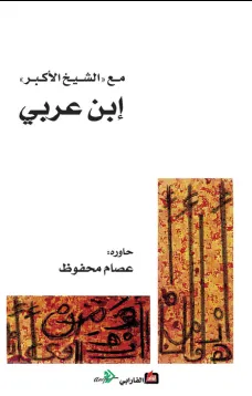 مع الشيخ الأكبر إبن عربي