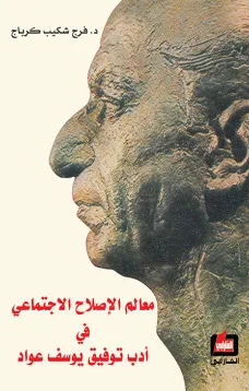معالم الإصلاح الاجتماعي في أدب توفيق يوسف عواد