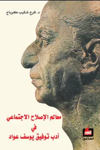معالم الإصلاح الاجتماعي في أدب توفيق يوسف عواد