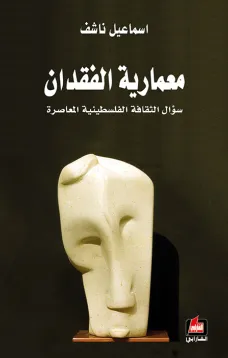 معمارية الفقدان