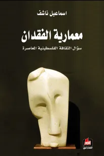 معمارية الفقدان