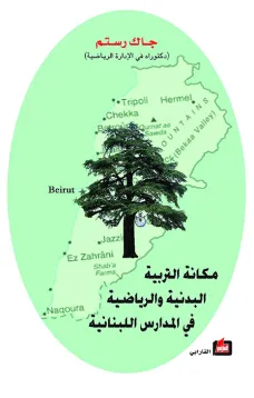 مكانة التربية البدنية والرياضية في المدارس اللبنانية