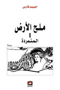 ملح الأرض 1 - المتمردة