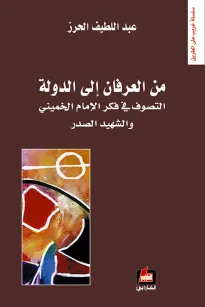 من العرفان إلى الدولة
