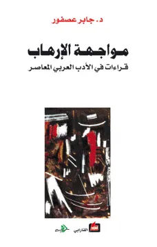 مواجهة الإرهاب