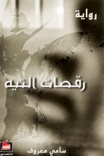 رقصات التيه