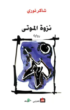 نزوة الموتى