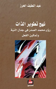نهج تطوير الذات