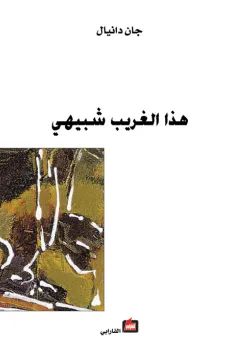هذا الغريب شبيهي
