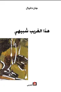 هذا الغريب شبيهي