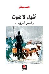 أشياء لا تموت