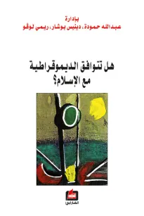 هل تتوافق الديموقراطية مع الإسلام ؟