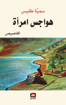 هواجس امرأة