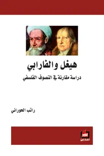 هيغل والفارابي - دراسة مقارنة في التصوف الفلسفي