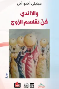 والااندي فن تقاسم الزوج