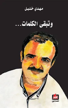 وتبقى الكلمات