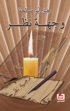 وجهة نظر
