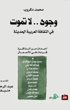 وجوه.. لا تموت  في الثقافة العربية الحديثة