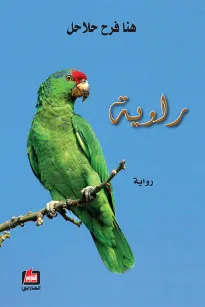 راوية