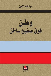 وطن فوق صفيح ساخن