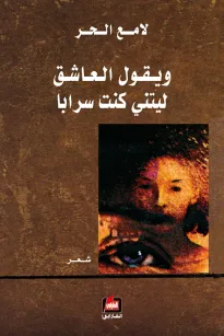 ويقول العاشق ليتني كنت سرابا