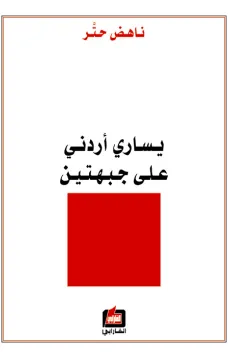 يساري أردني على جبهتين