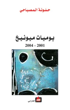 يوميات ميونخ 2001-2004