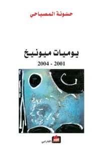 يوميات ميونخ 2001-2004