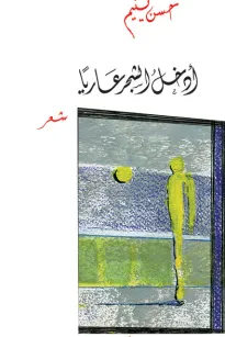 أدخل الشجر عارياً
