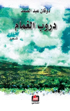 دروب الغمام